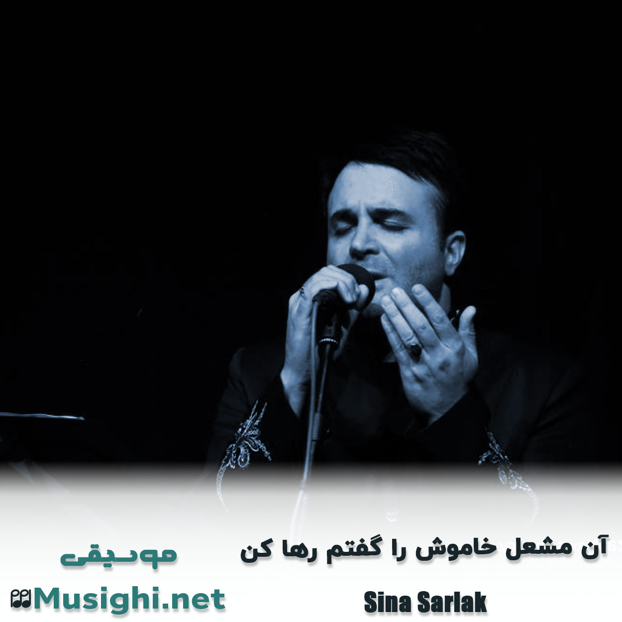 دانلود اهنگ آن ﻣﺸﻌﻞ ﺧﺎﻣﻮش را ﮔﻔﺘﻢ رﻫﺎ ﻛﻦ سینا سرلک